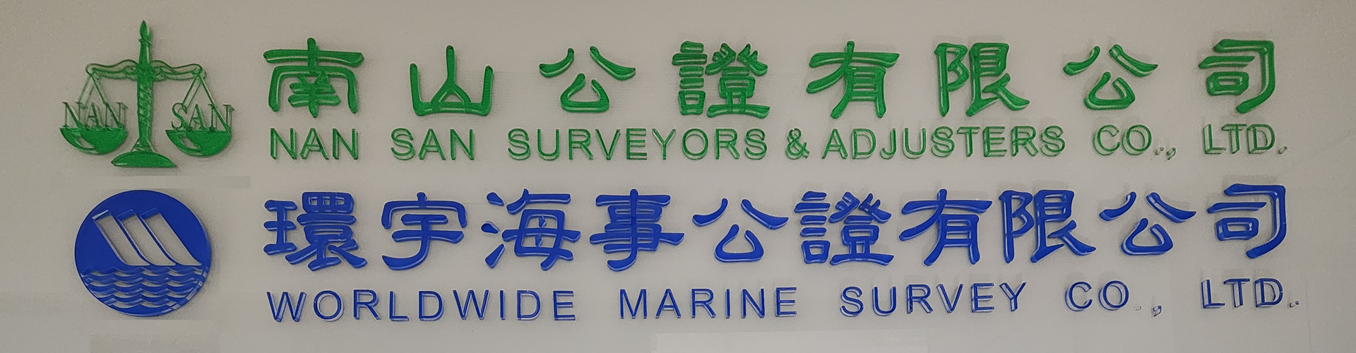 南山公證.環宇海事公證 南山公證.環宇海事公證